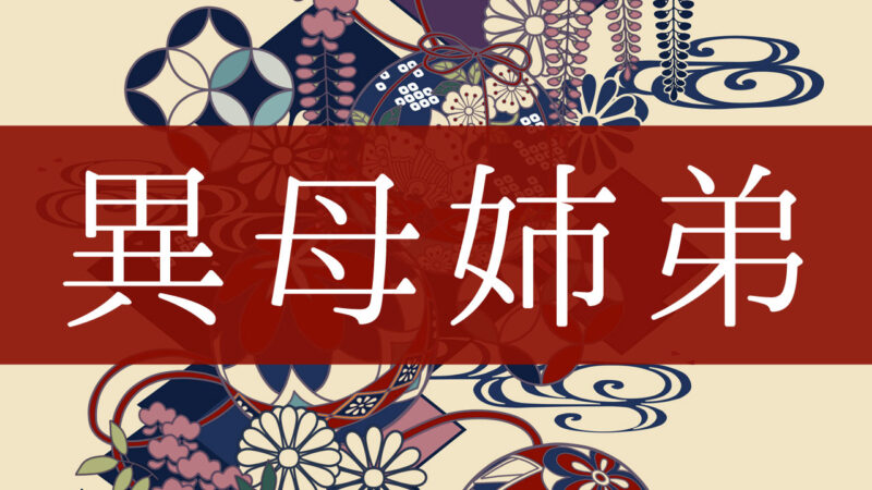 「異母姉弟」とはどんな意味？行政書士が家系図で解説！