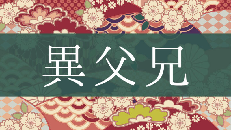 「異父兄」とはどんな意味？行政書士が家系図で解説！