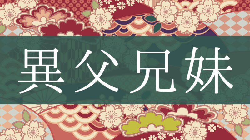 「異父兄妹」とはどんな意味？行政書士が家系図で解説！