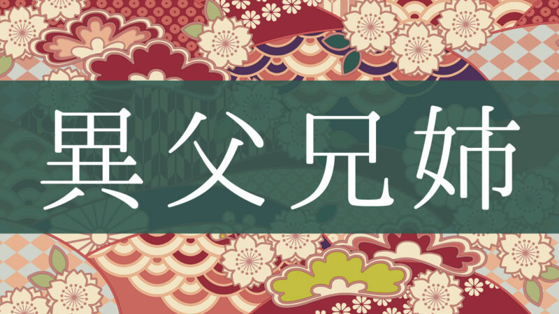 「異父兄姉」とはどんな意味？行政書士が家系図で解説！