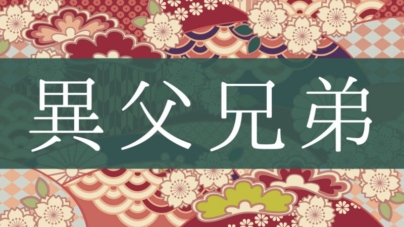 「異父兄弟」とはどんな意味？行政書士が家系図で解説！