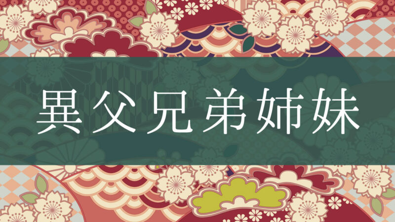 「異父兄弟姉妹」とはどんな意味？行政書士が家系図で解説！