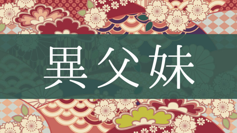 「異父妹」とはどんな意味？行政書士が家系図で解説！