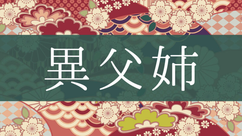 「異父姉」とはどんな意味？行政書士が家系図で解説！