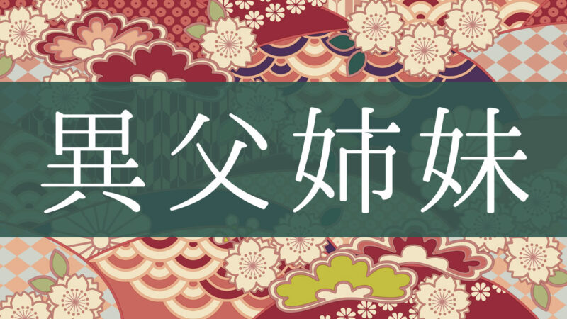 「異父姉妹」とはどんな意味？行政書士が家系図で解説！