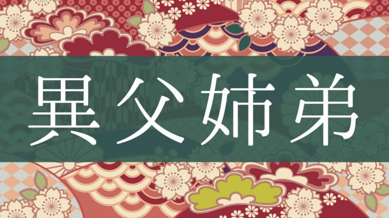 「異父姉弟」とはどんな意味？行政書士が家系図で解説！