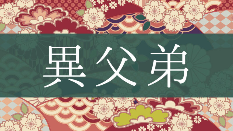 「異父弟」とはどんな意味？行政書士が家系図で解説！