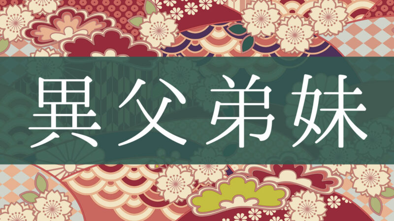 「異父弟妹」とはどんな意味？行政書士が家系図で解説！