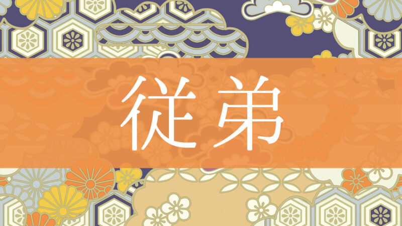 「従弟」とはどんな意味？行政書士が家系図で解説！