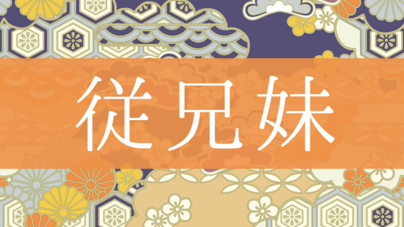 「従兄妹」とはどんな意味？行政書士が家系図で解説！
