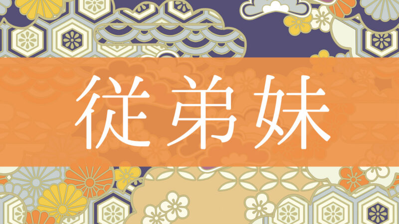 「従弟妹」とはどんな意味？行政書士が家系図で解説！