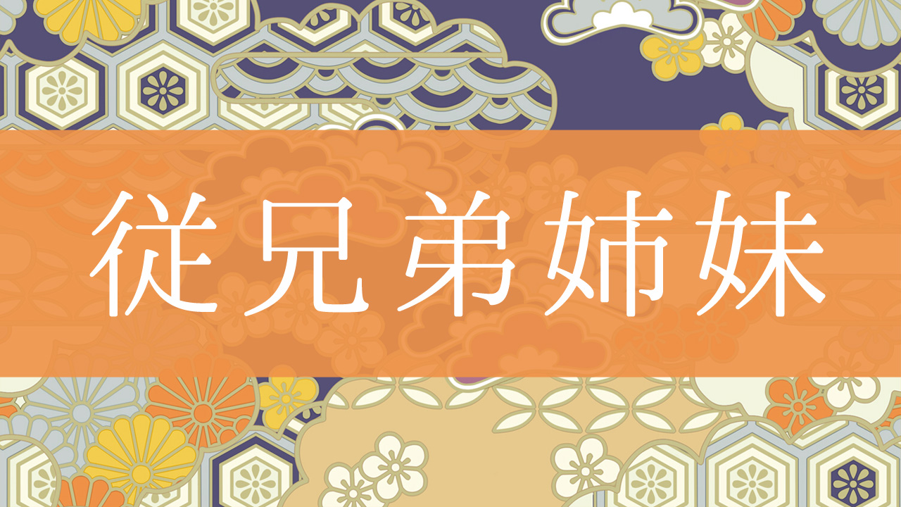 「従兄弟姉妹」とはどんな意味?行政書士が家系図で解説!