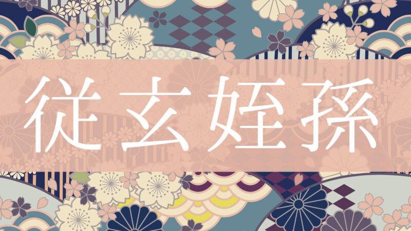 「従玄姪孫」とはどんな意味？行政書士が家系図で解説！
