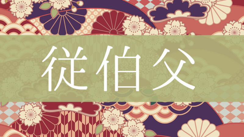 「従伯父」とはどんな意味？行政書士が家系図で解説！