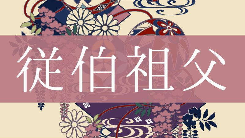 「従伯祖父」とはどんな意味？行政書士が家系図で解説！