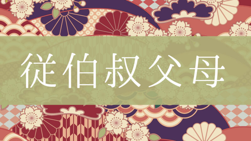 「従伯叔父母」とはどんな意味？行政書士が家系図で解説！