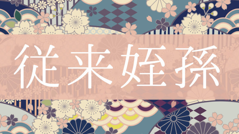 「従来姪孫」とはどんな意味？行政書士が家系図で解説！