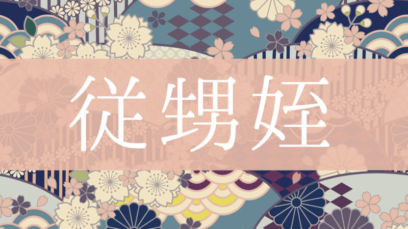 「従甥姪」とはどんな意味？行政書士が家系図で解説！