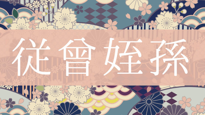 「従曾姪孫」とはどんな意味？行政書士が家系図で解説！