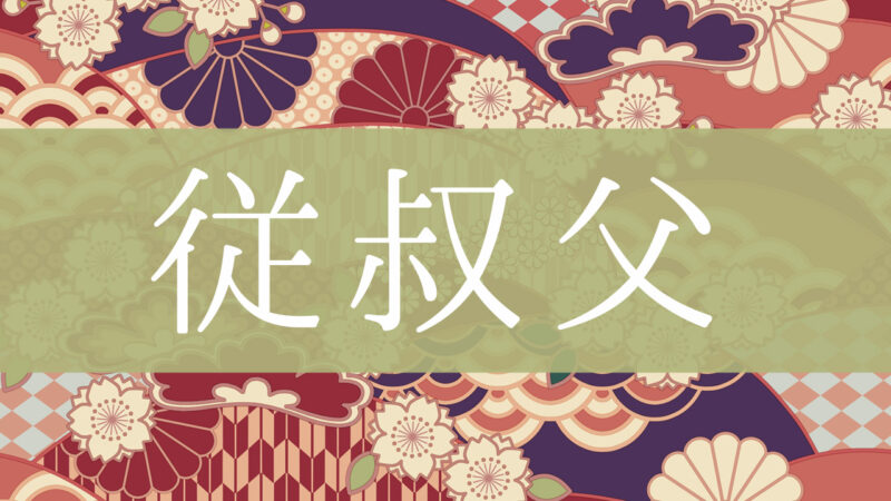 「従叔父」とはどんな意味？行政書士が家系図で解説！