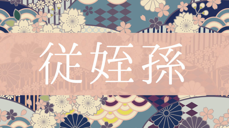 「従姪孫」とはどんな意味？行政書士が家系図で解説！