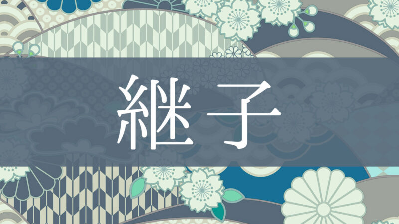 「継子」とはどんな意味？行政書士が家系図で解説！