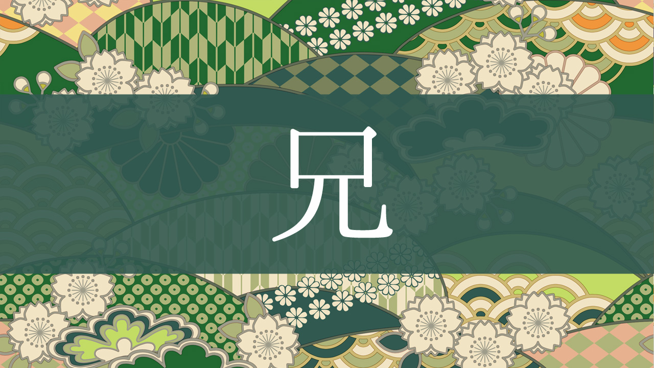 「兄」とはどんな意味?行政書士が家系図で解説!
