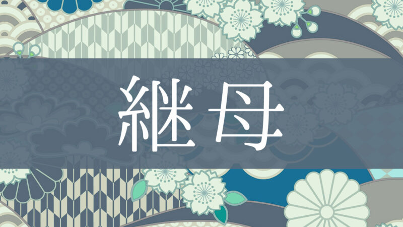 「継母」とはどんな意味？行政書士が家系図で解説！
