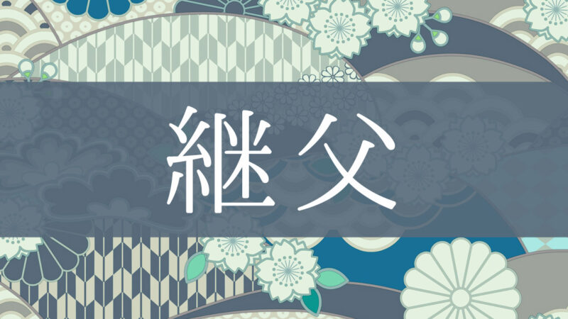 「継父」とはどんな意味？行政書士が家系図で解説！