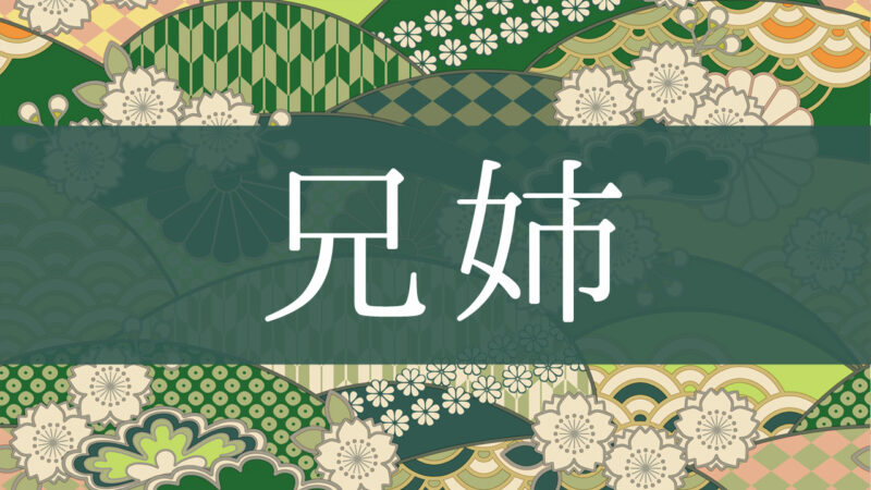 「兄姉」とはどんな意味？行政書士が家系図で解説！