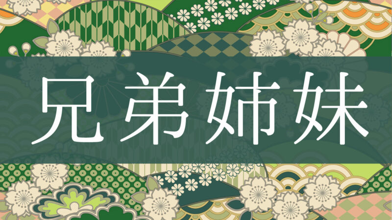「兄弟姉妹」とはどんな意味？行政書士が家系図で解説！