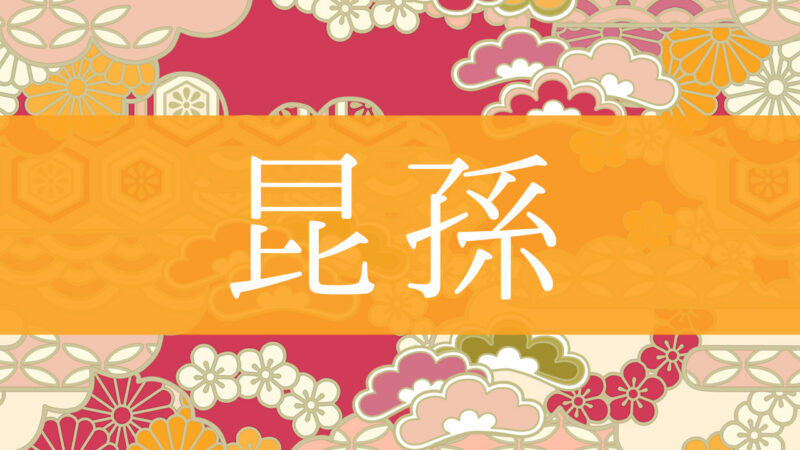 「昆孫」とはどんな意味？行政書士が家系図で解説！