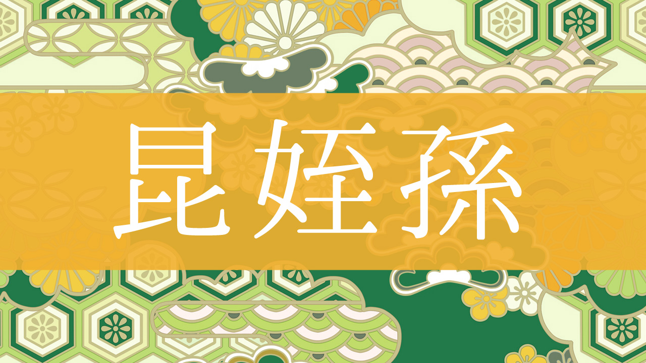 「昆姪孫」とはどんな意味?行政書士が家系図で解説!