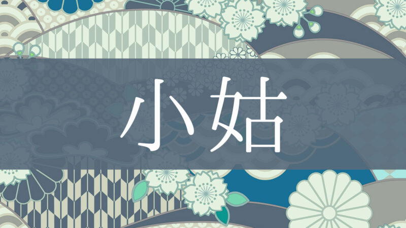 「小姑」とはどんな意味？行政書士が家系図で解説！