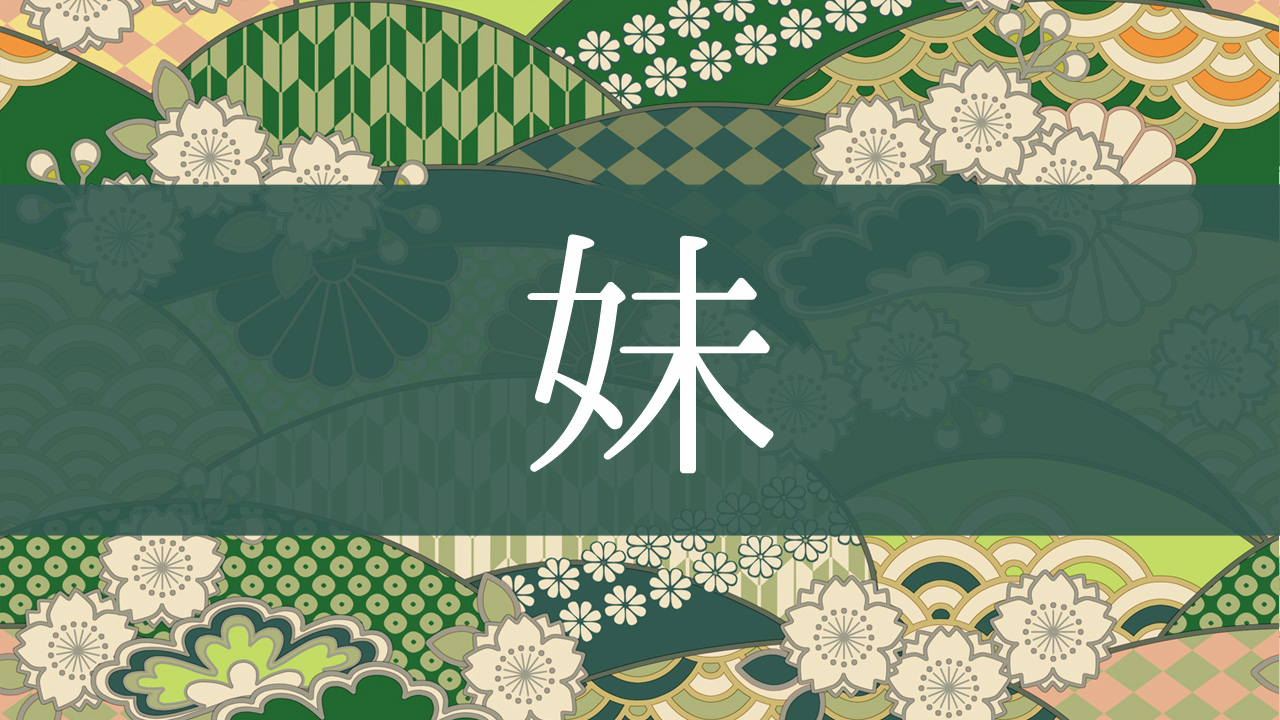 「妹」とはどんな意味?行政書士が家系図で解説!