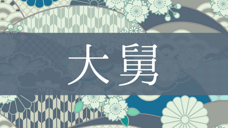 「大舅」とはどんな意味？行政書士が家系図で解説！