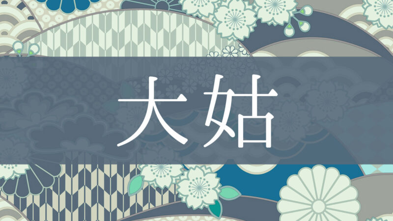 「大姑」とはどんな意味？行政書士が家系図で解説！