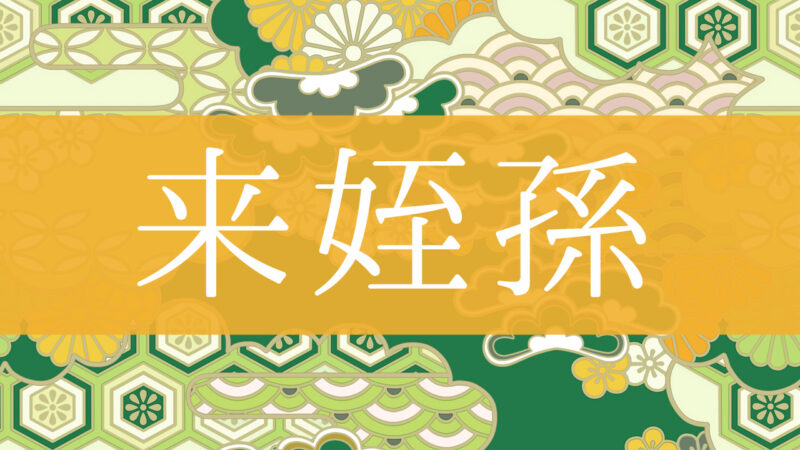 「来姪孫」とはどんな意味？行政書士が家系図で解説！