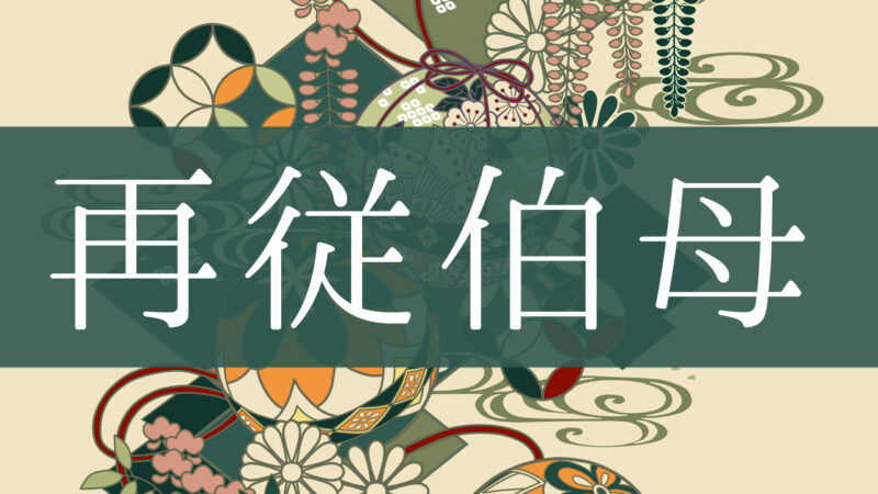 「再従伯母」とはどんな意味？行政書士が家系図で解説！