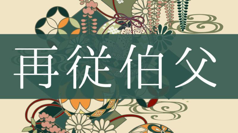 「再従伯父」とはどんな意味？行政書士が家系図で解説！