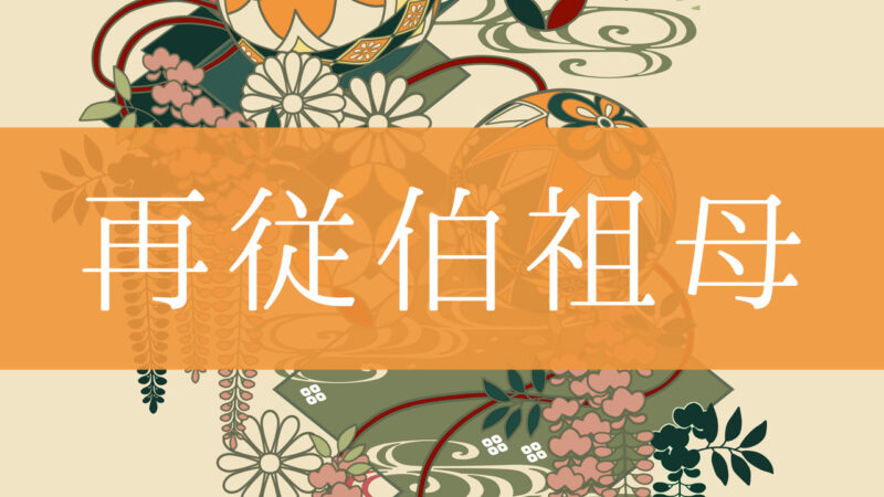 「再従伯祖母」とはどんな意味？行政書士が家系図で解説！