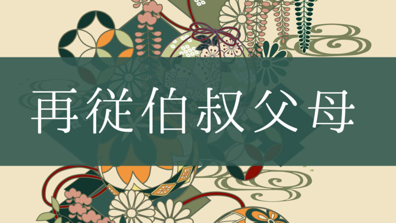「再従伯叔父母」とはどんな意味？行政書士が家系図で解説！