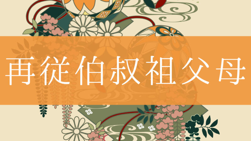 「再従伯叔祖父母」とはどんな意味？行政書士が家系図で解説！