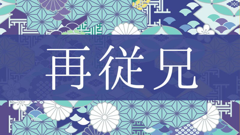「再従兄」とはどんな意味？行政書士が家系図で解説！