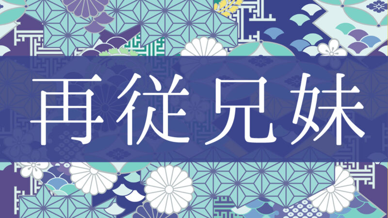 「再従兄妹」とはどんな意味？行政書士が家系図で解説！