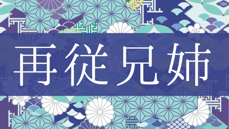 「再従兄姉」とはどんな意味？行政書士が家系図で解説！