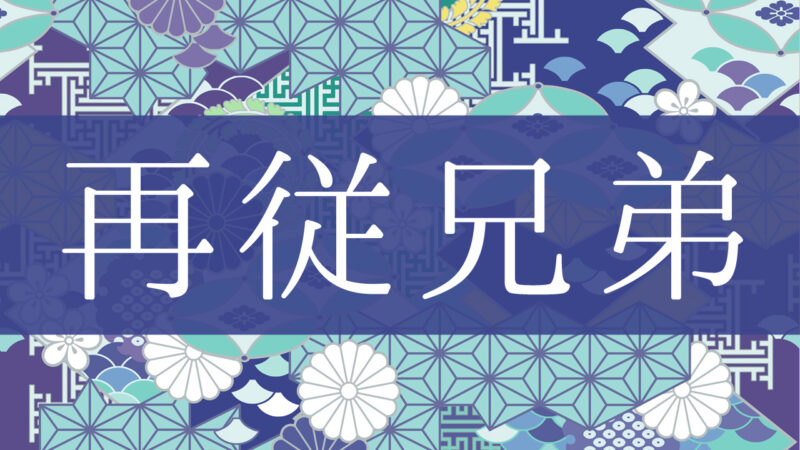 「再従兄弟」とはどんな意味？行政書士が家系図で解説！