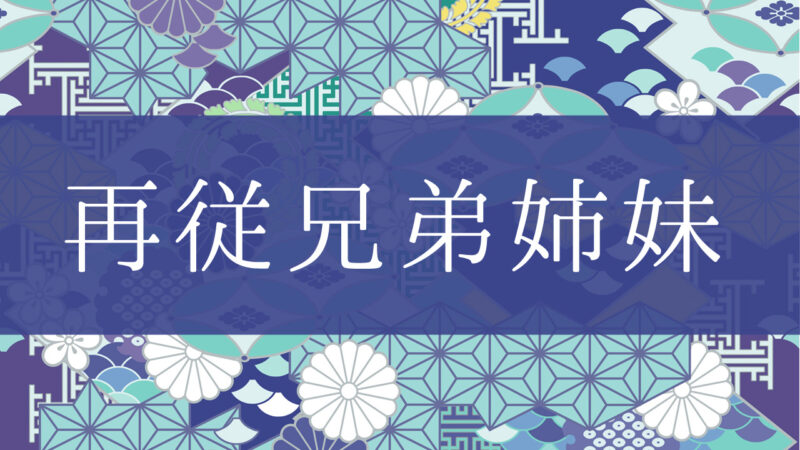 「再従兄弟姉妹」とはどんな意味？行政書士が家系図で解説！
