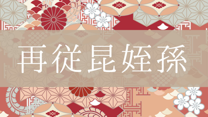 「再従昆姪孫」とはどんな意味？行政書士が家系図で解説！