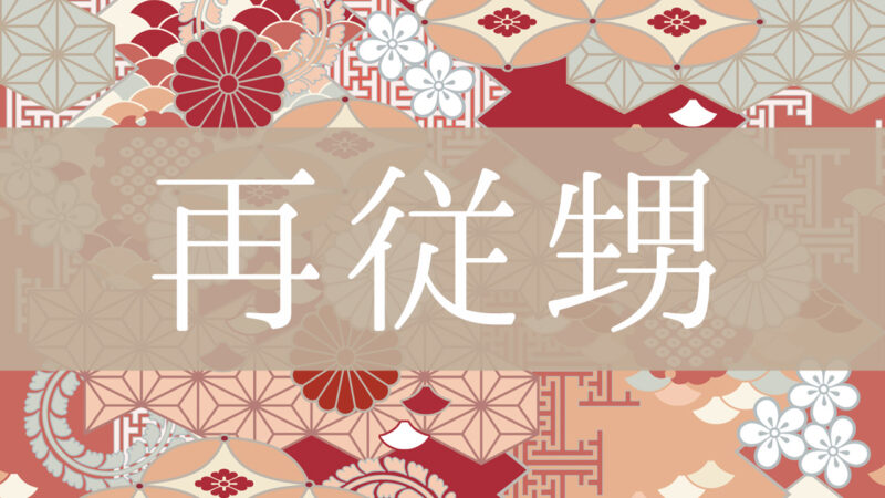 「再従甥」とはどんな意味？行政書士が家系図で解説！
